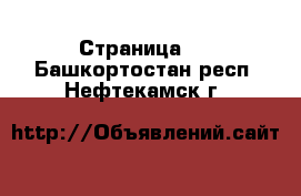   - Страница 2 . Башкортостан респ.,Нефтекамск г.